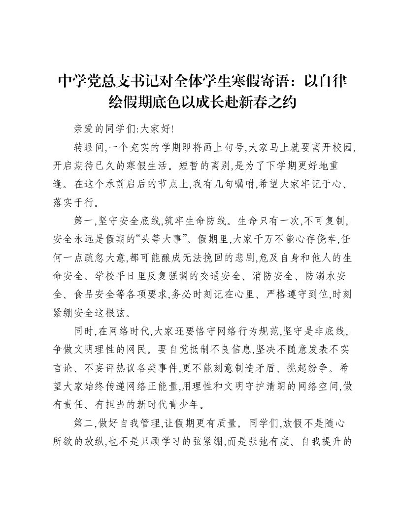 中学党总支书记对全体学生寒假寄语：以自律绘假期底色 以成长赴新春之约
